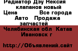 Радиатор Дэу Нексия 1,5 16клапанов новый › Цена ­ 1 900 - Все города Авто » Продажа запчастей   . Челябинская обл.,Катав-Ивановск г.